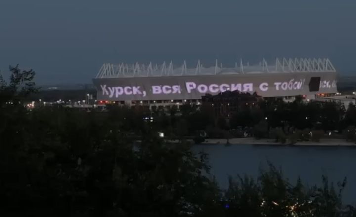 Стадион «Ростов Арена» запустил бегущую строку в поддержку Курской области