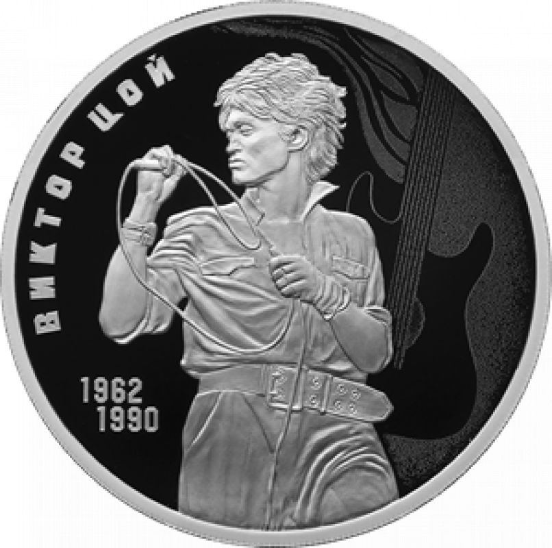 Банк России выпустил монету с&nbsp;портретом Виктора Цоя