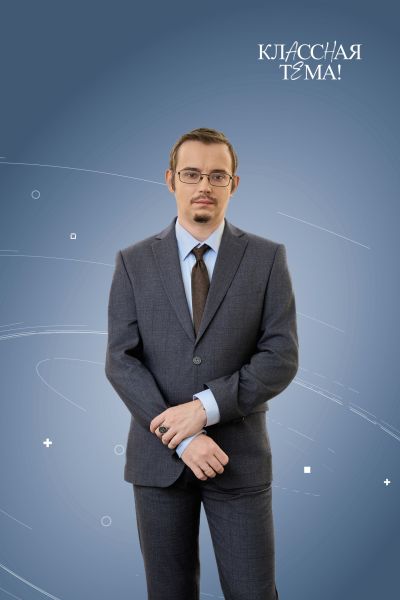 Учитель из Курска вышел в полуфинал телешоу Классная тема