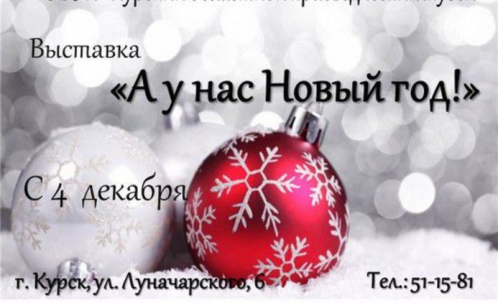 Новый Год В Музее 2015